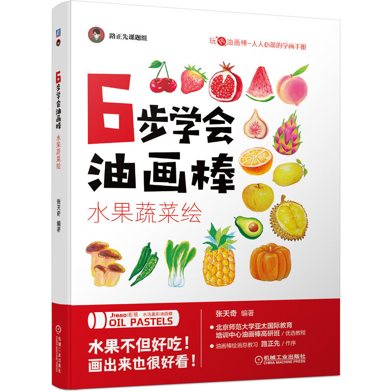套装 官网正版 6步玩转油画棒 共4册 水果蔬菜绘 超萌人物绘 超美风景绘 超萌动物绘