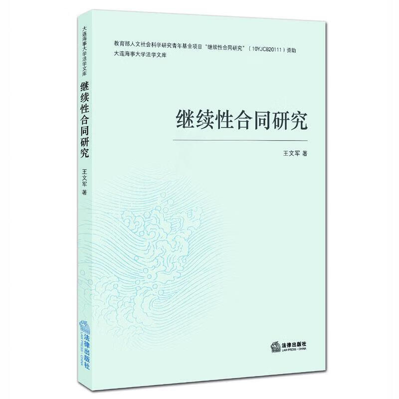 继续性合同研究 王文军【正版】