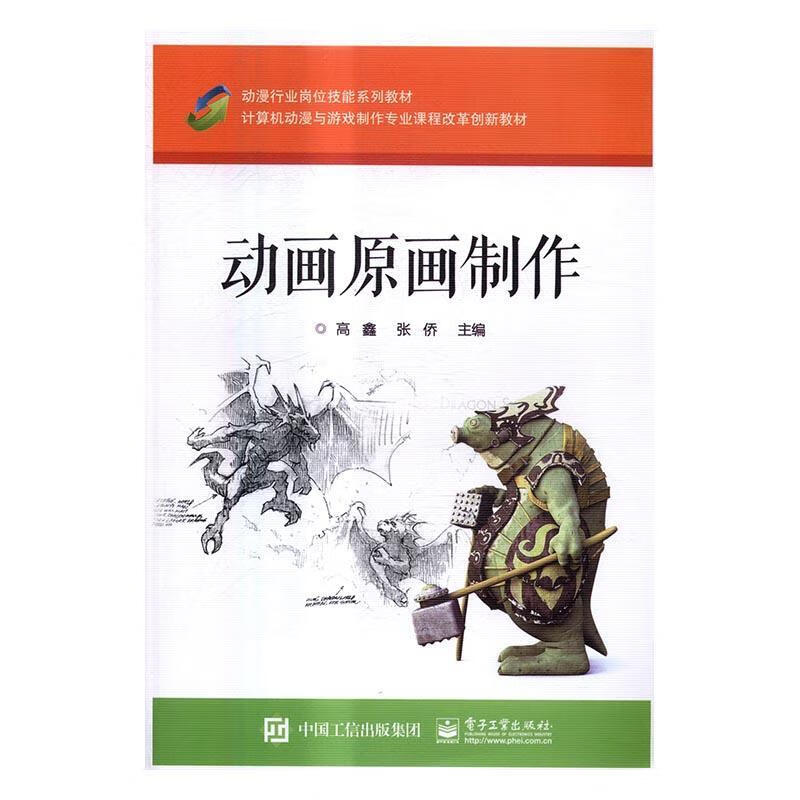 动画原画制作 高鑫 电子工业出版社 艺术 书籍