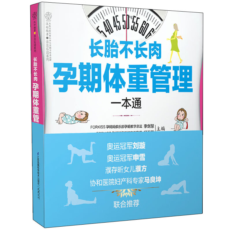 长胎不长肉 孕期体重管理 孕期体重控制方案 越孕越美 产后易瘦 孕妇书 怀孕书 孕妈妈营养食谱书 孕