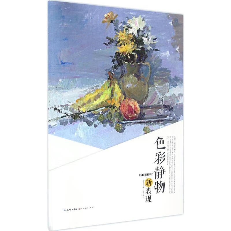 国美格调:色彩静物新表现 9787539