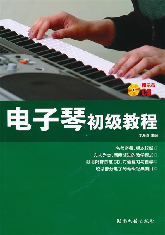电子琴初级教程【,放心购买】