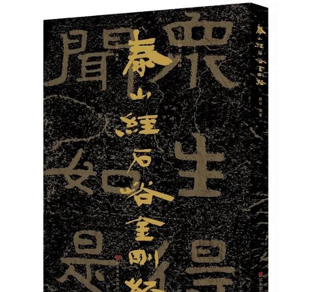 中国石刻书法精粹:泰山经石峪金刚经 山东美术出版社9787533073657 0g