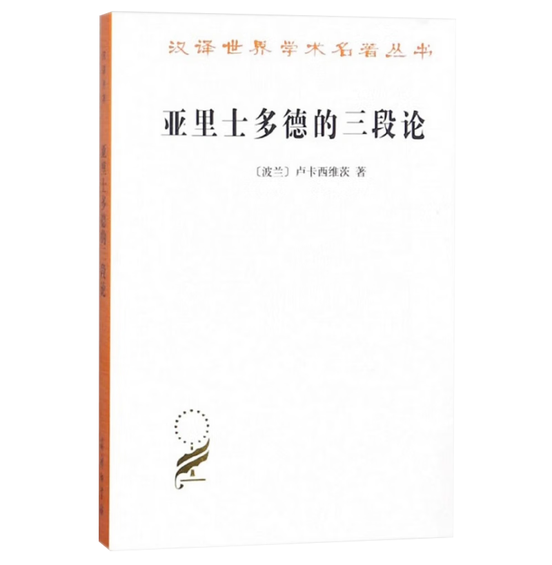 【京联】亚里士多德的三段论(汉译名著本) 【波兰】卢卡西维茨 商务印书馆书籍