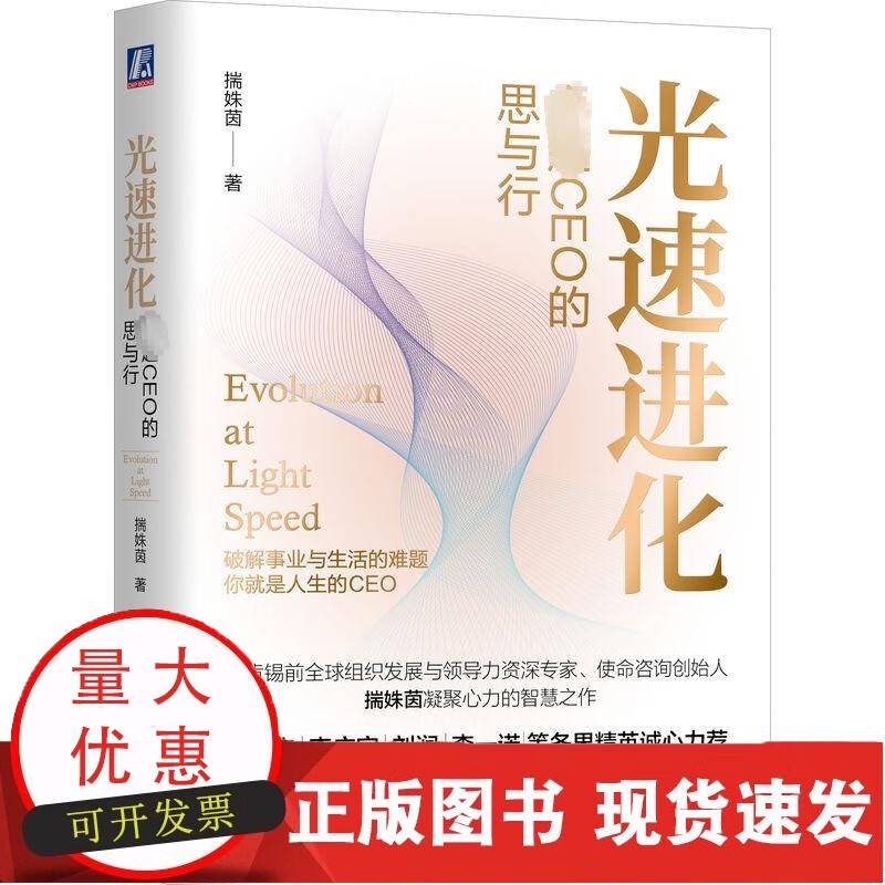 光速进化 CEO的思与行 机械工业出版社