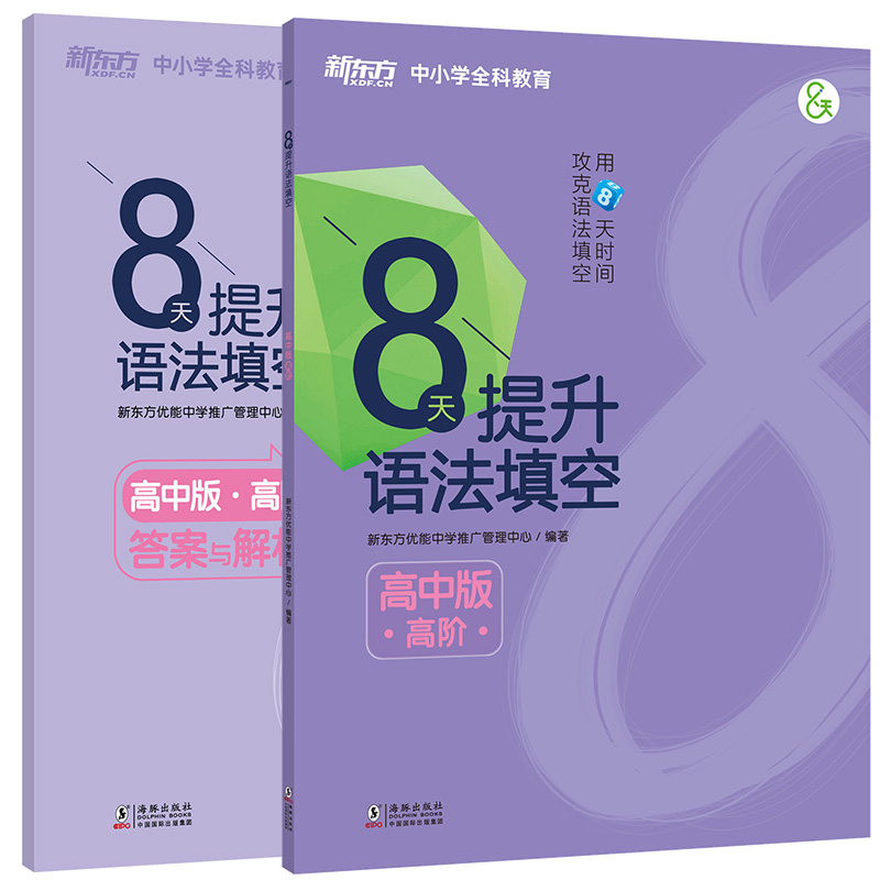 【新东方旗舰】8天提升语法填空:高中版(高阶)附答案与解析 高中真题模拟题 提高高考分数分步进阶