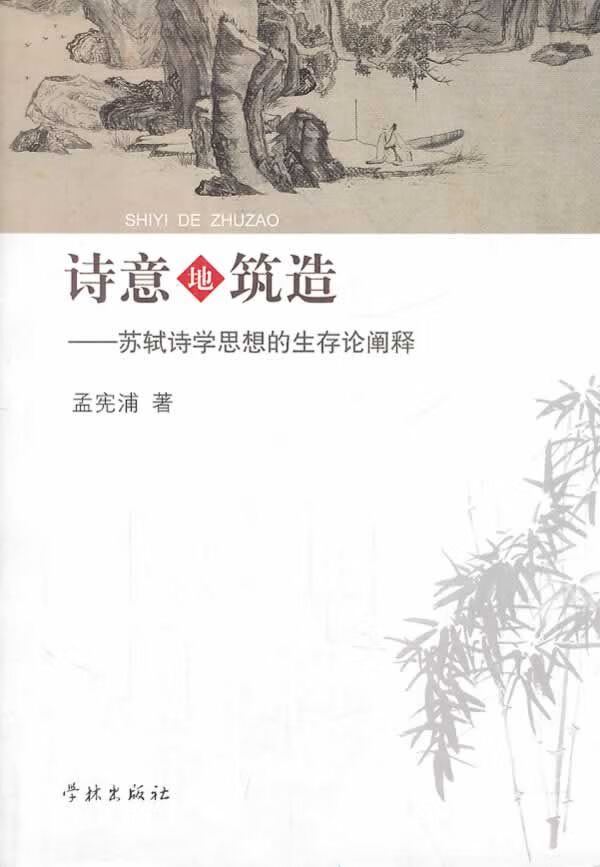 诗意地筑造:苏轼诗学思想的生存论阐释