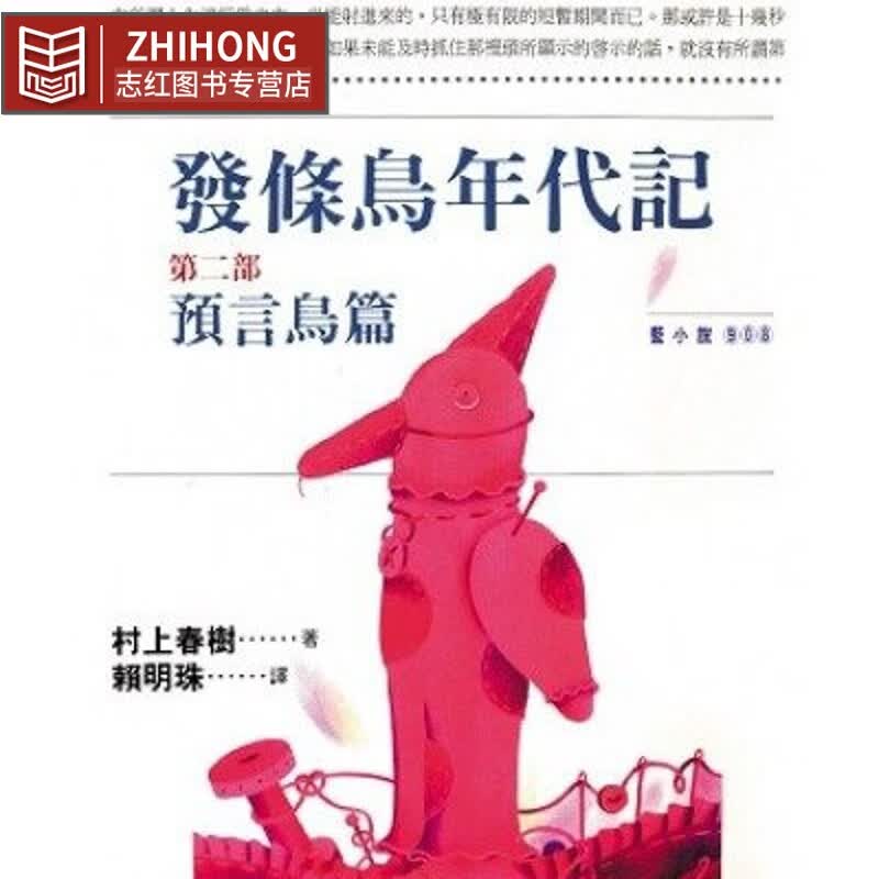 现货 村上春树 发条鸟年代记(二) 预言鸟篇 时报出版 赖明珠译 台版原版 文学小说