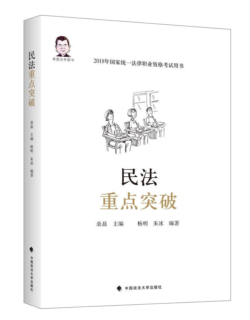 民法突破 桑磊 中国政法大学出版社 考试 书籍