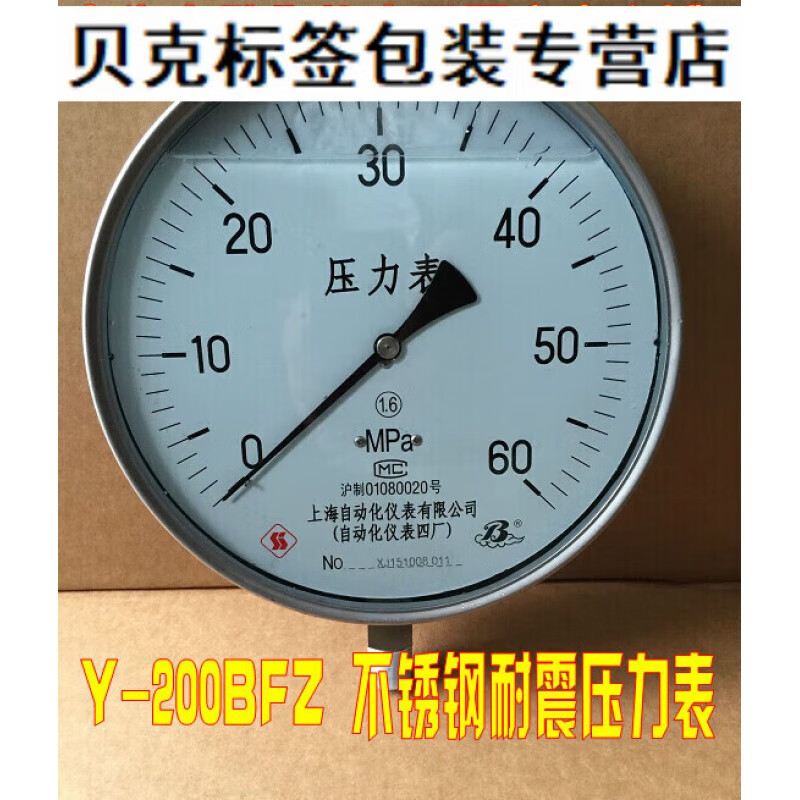 上海自动化仪表四厂 不锈钢耐震压力表Y-200BFZ YN-200B 1.6级 0-0.1MPA