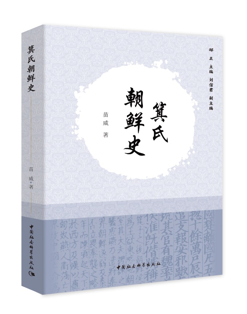 箕氏朝鲜史