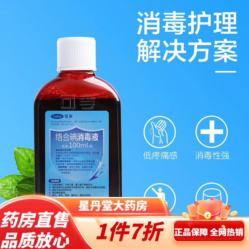 可孚碘伏消毒液 水皮肤伤口家用喷雾碘酒消毒碘酊伏络合碘100ml