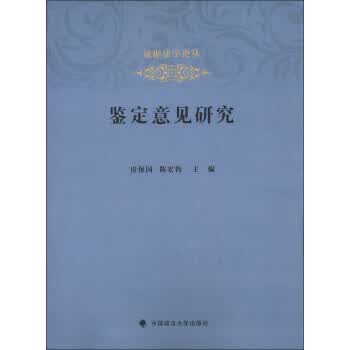 保证正版 证据法学论丛：鉴定意见研究 房保国,陈宏钧 中国政法大学出版社 9787562045151