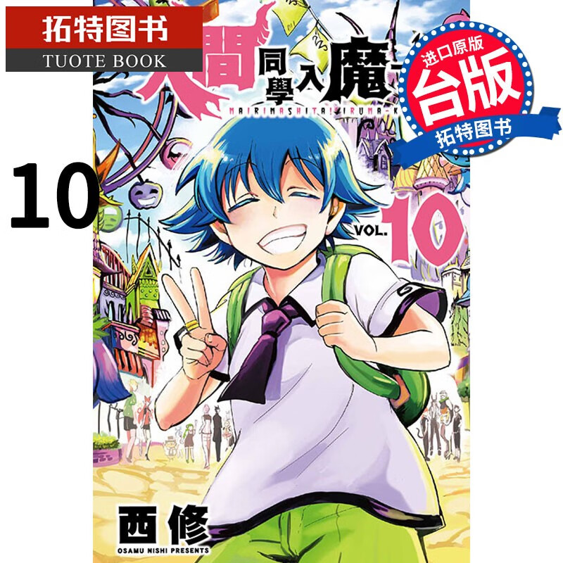 预售 入间同学入魔了10 西修 东立 漫画书 港台原版