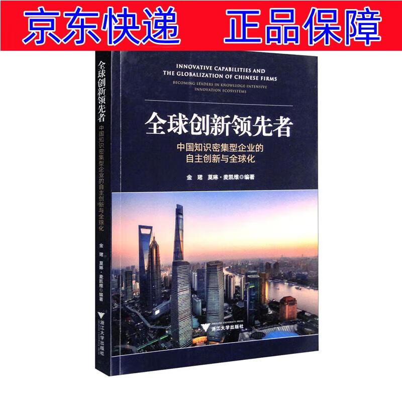 正版图书 全球创新领先者:中国知识密集型企业的自主创新与全球化