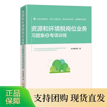 《资源和环境税业务习题集及专项训练》