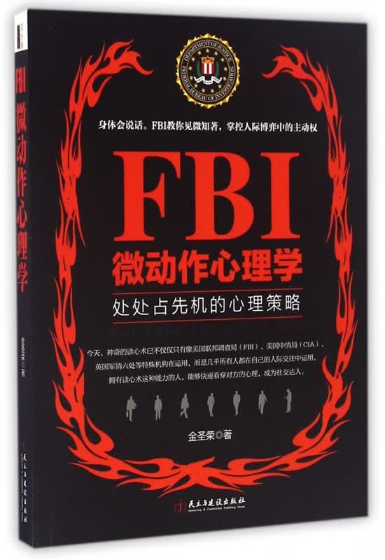 FBI微动作心理学