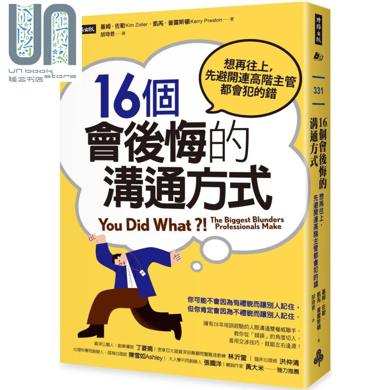 16个会后悔的沟通方式 想再往上 先避开连高阶主管都会犯的错 时报 职场工作术沟通说话 港台原版