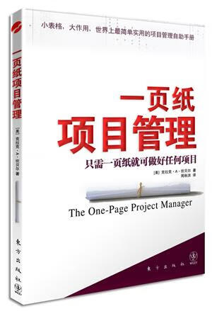 一页纸项目管理 (美)克拉克A.坎贝尔 