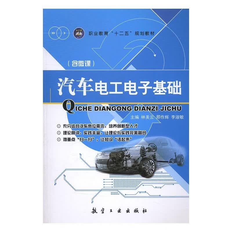 汽车电工电子基础