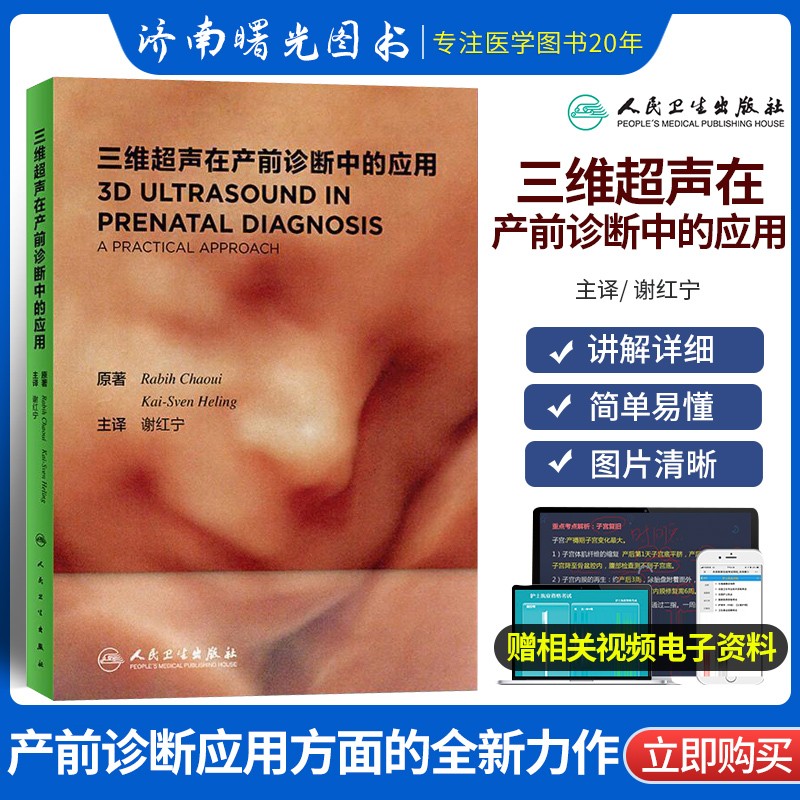 谢红宁主译妇产科胎儿三维声产前诊断心动图学书籍 人民卫生出版社