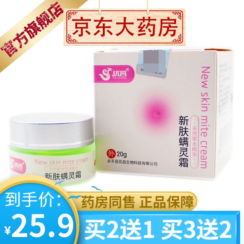 优昌新肤螨灵霜20g除i螨虫杀菌脸部闭口粉刺清洁痘男女学生痘印【买