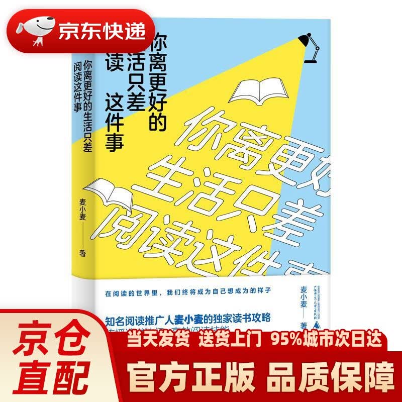【正版图书】你离更好的生活只差阅读这件事 麦小麦 著 广西师范大学出版社 97875598