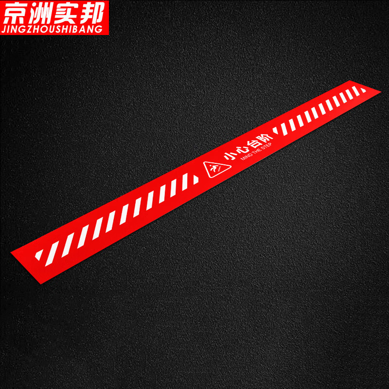 贴纸安全警示标语夜光指示贴牌子 10*100cm2张小心台阶/斜纹红zj-1648