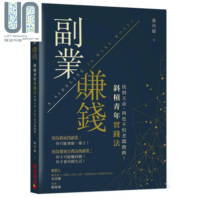 副业赚钱 斜杠青年实践法 找到天命 再也不怕老板跑路 港台原版 张丹茹 财经传讯