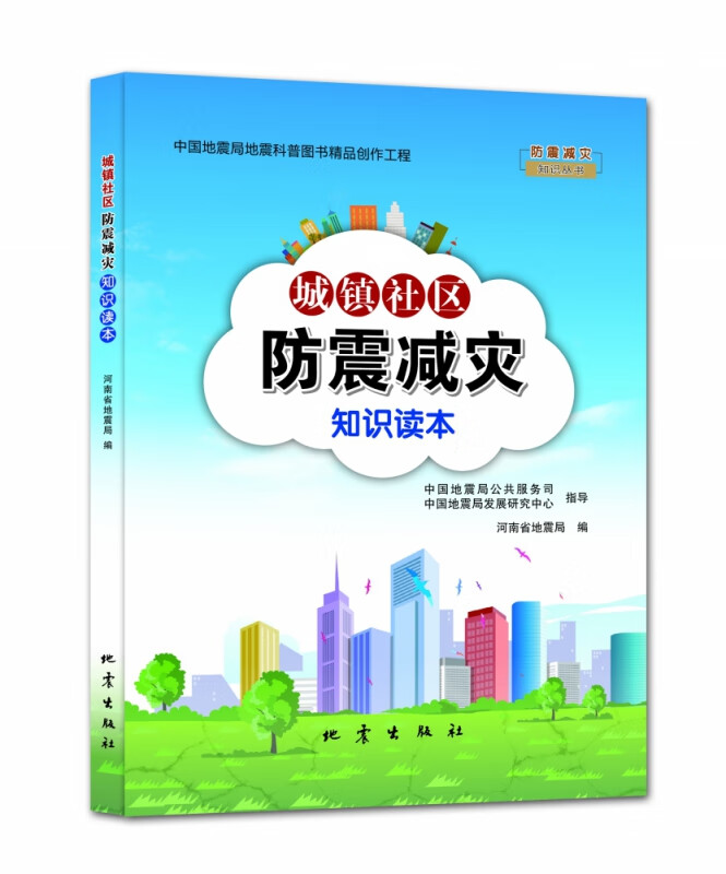 城镇社区防震减灾知识读本