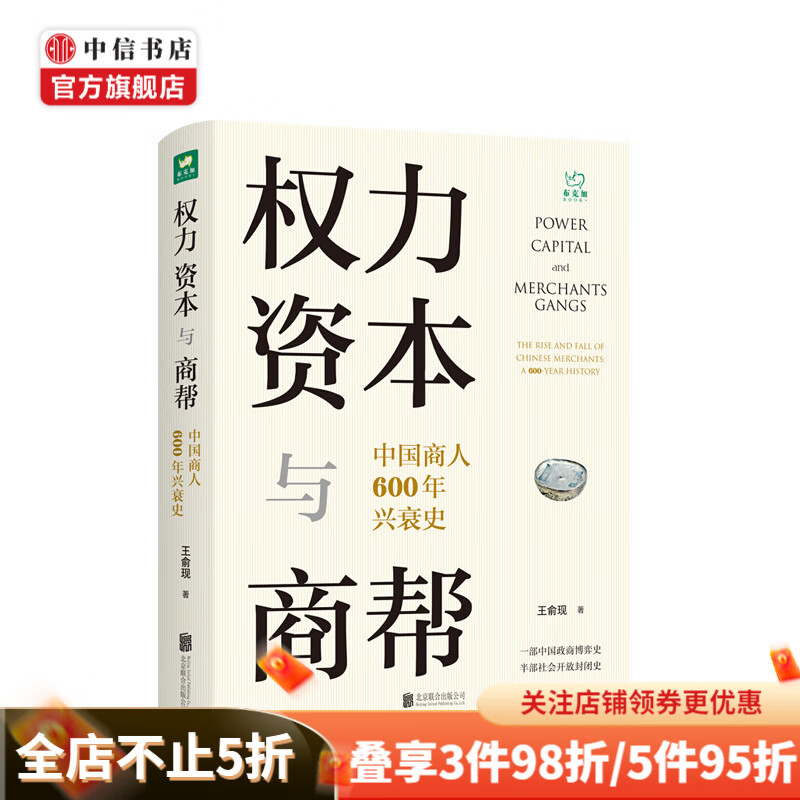 权力 资本与商帮 王俞现 著 中国商人600年兴衰史 中国经济通史商帮政商博弈史 中信书店