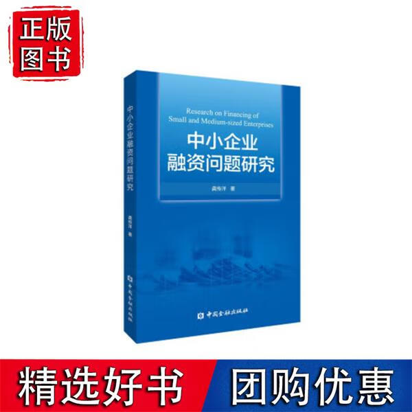 中小企业融资问题研究 龚传洋著中国金融出版社9787522013473 58