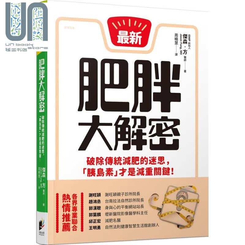 肥胖大解密 破除传统减肥的迷思胰岛素才是减重关键Obesity Code 台版 Jason Fung