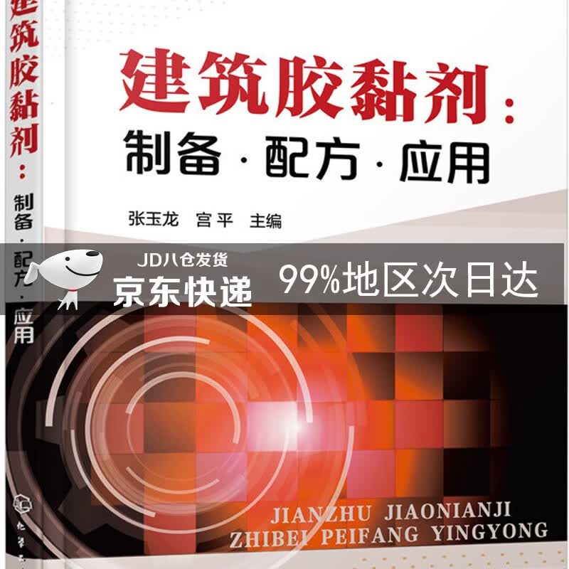 建筑胶黏剂：制备·配方·应用