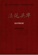 法苑英华.法学理论卷