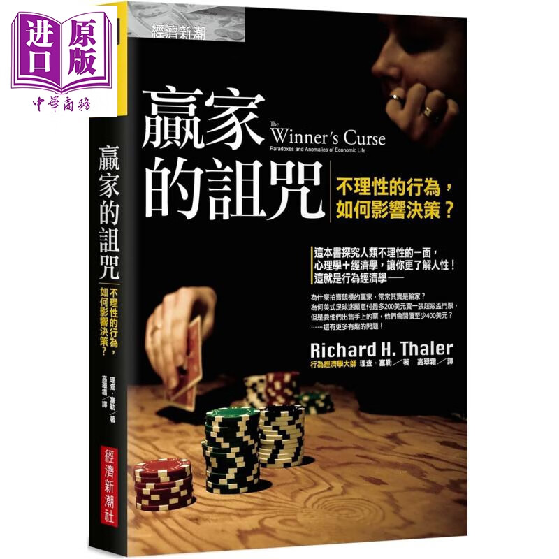 预售 赢家的诅咒 不理性的行为 如何影响决策 经济新潮社   经济  趋势 经济学 港台原版怎么看?