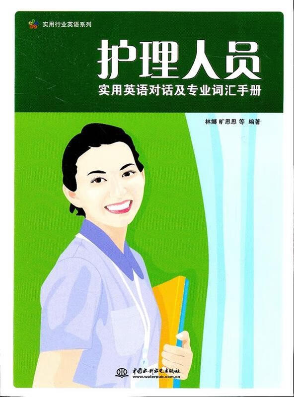 护理人员实用英语对话及专业词汇手册 ,林娜等 著 9787508491349 中国