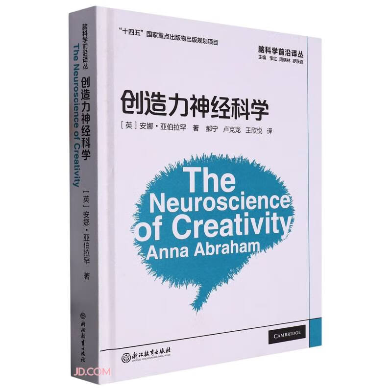 创造力神经科学(精)/脑科学前沿译丛
