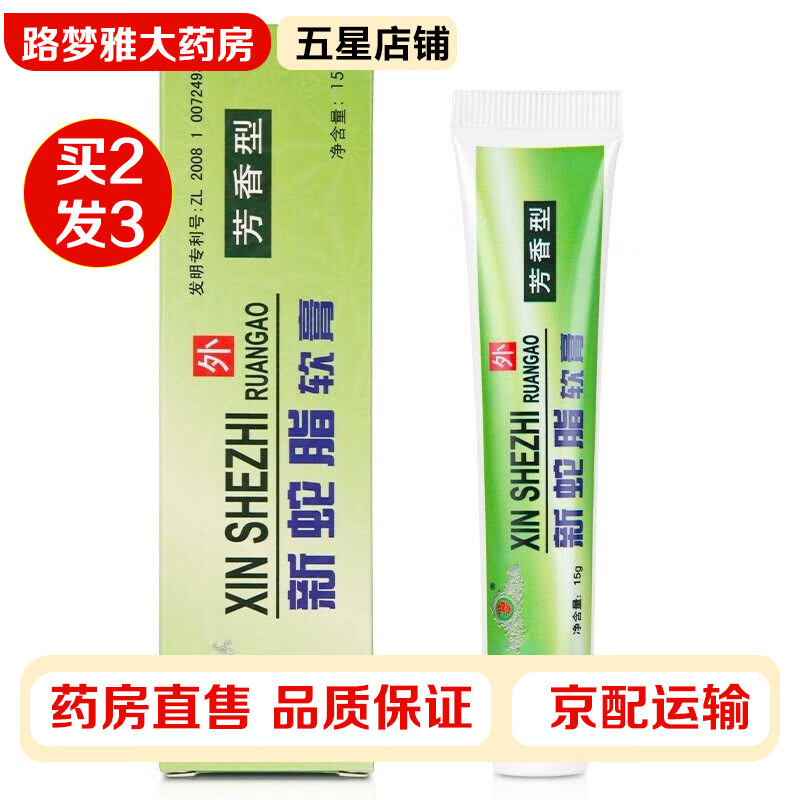 健源堂 新蛇脂软膏草本抑菌乳膏成人皮肤不适瘙痒外用护理软膏皮肤
