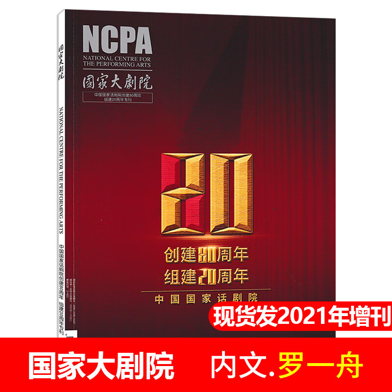 大剧院2021年增刊 中国话剧院创建80周年 组建20周年专刊非智族gq2022