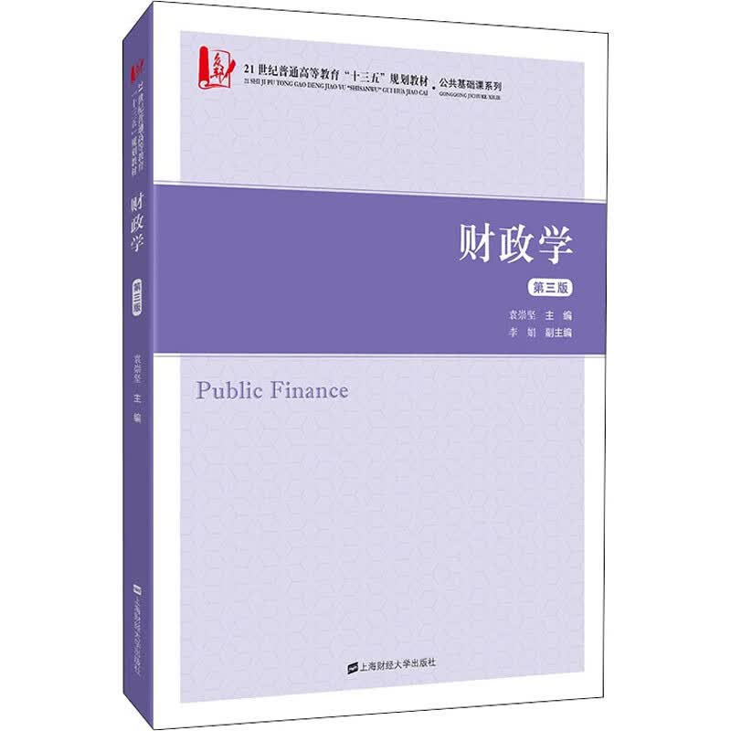 财政学 第3版