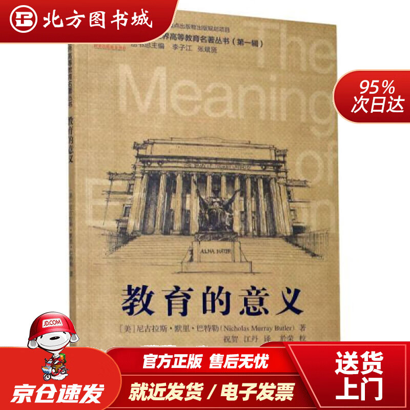 【正版现货】教育的意义[美]尼古拉斯·默里·巴特勒(nicho浙江教育出