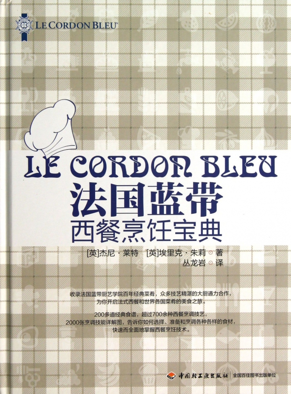 法国蓝带西餐烹饪宝典(精)