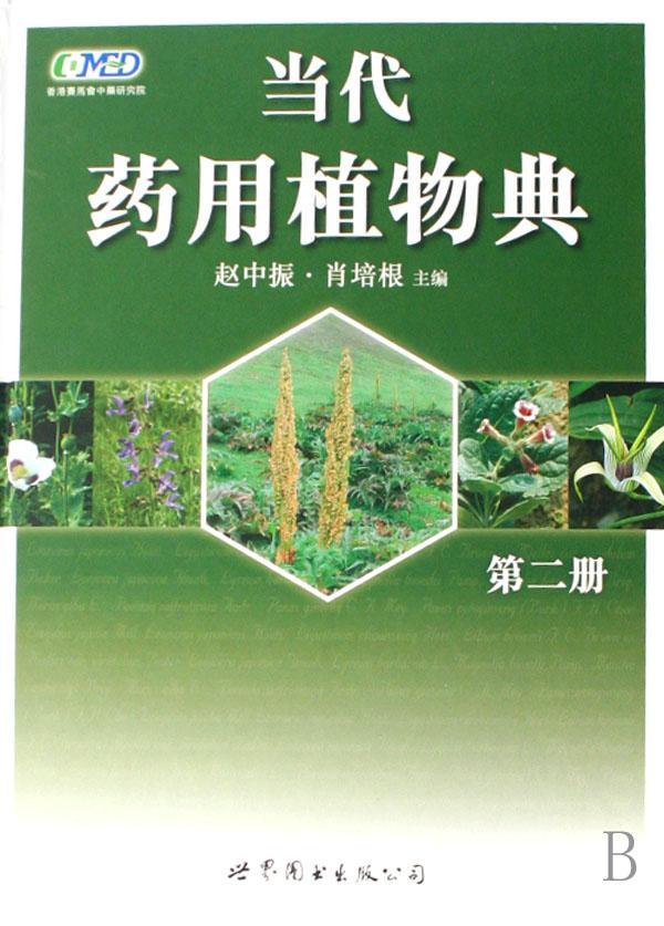 当代典(2)(精) 赵中振 医学 9787506288903