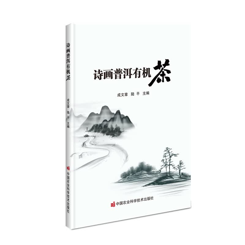 诗画普洱有机茶