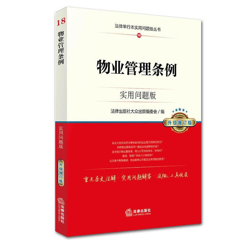物业管理条例:实用问题版