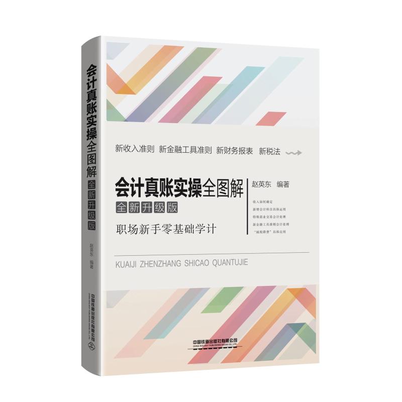 会计真账实操全图解(全新升级版)