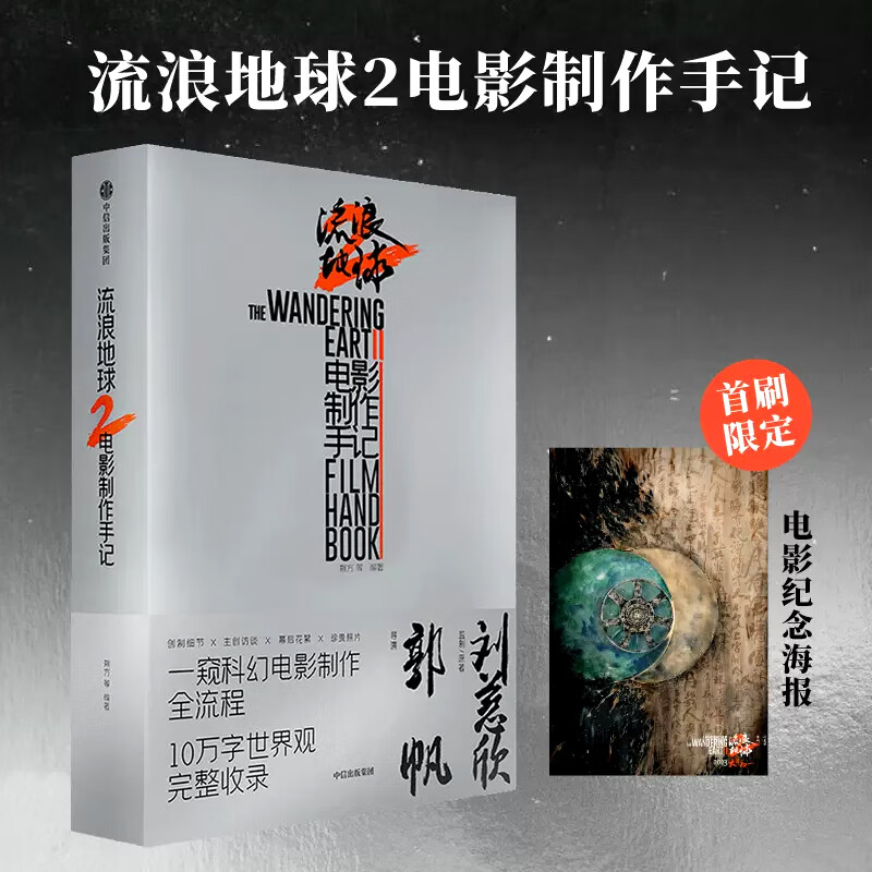 电影艺术设计国产同名科幻巨制创作全记录 流浪地球2电影设