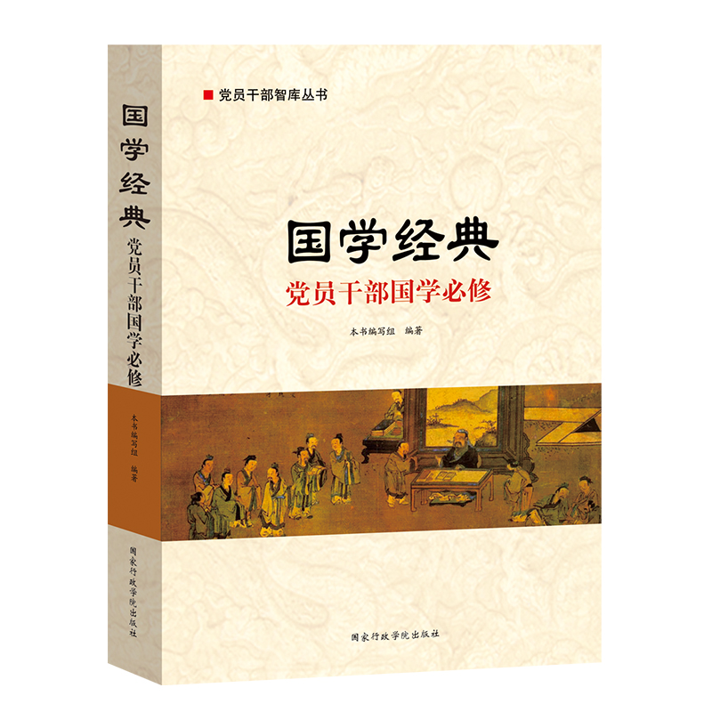 国学经典 党员干部国学必修