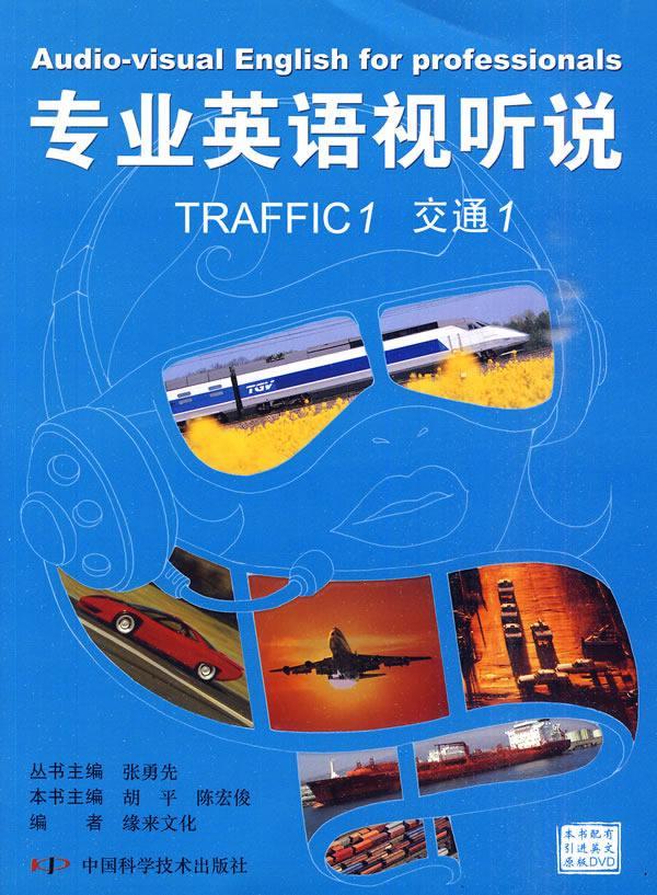 专业英语视听说——交通1 张勇先丛书 外语学习 9787504652904